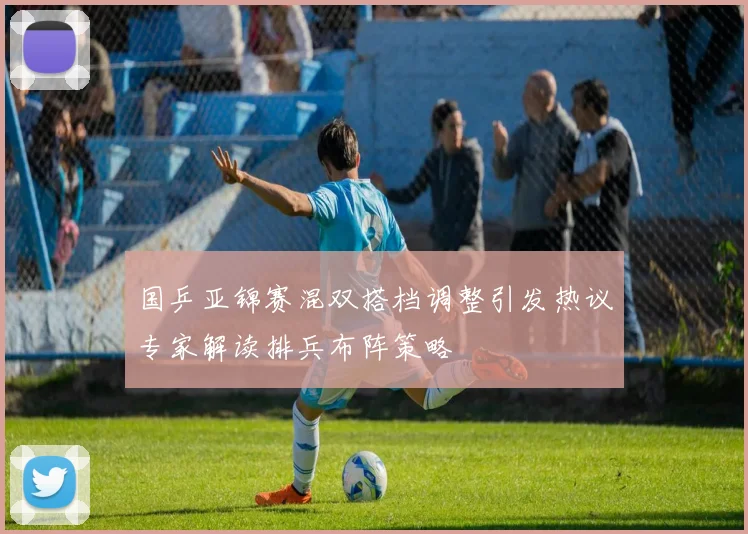 国乒亚锦赛混双搭档调整引发热议专家解读排兵布阵策略