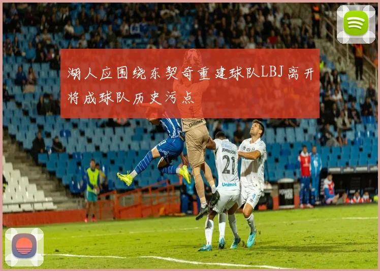 湖人应围绕东契奇重建球队LBJ离开将成球队历史污点