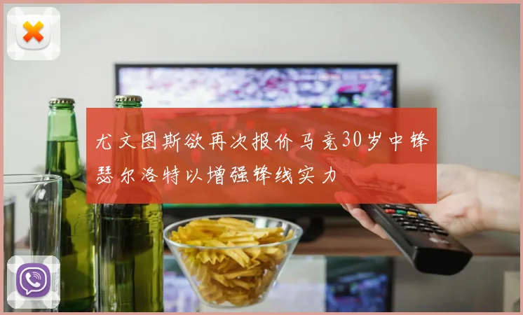 尤文图斯欲再次报价马竞30岁中锋瑟尔洛特以增强锋线实力