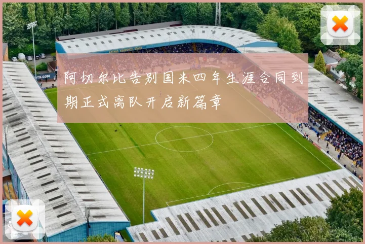 阿切尔比告别国米四年生涯合同到期正式离队开启新篇章