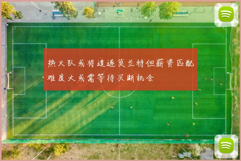 热火队或将追逐莫兰特但薪资匹配难度大或需等待买断机会